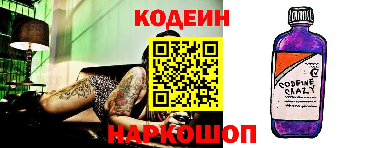 Кодеин Purple Drank Сызрань